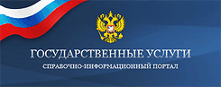 Портал Государственных услуг Российской Федерации