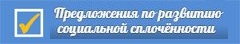 Предложения по развитию социальной сплочённости в Ульяновской области на 2015-2016 гг.