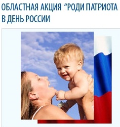 Роди патриота в День России